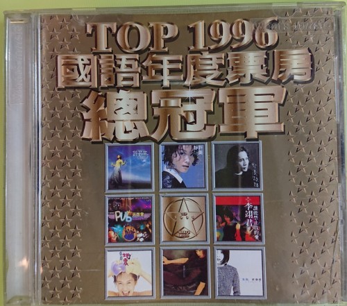 二手1級新 cd Top 1996 國語