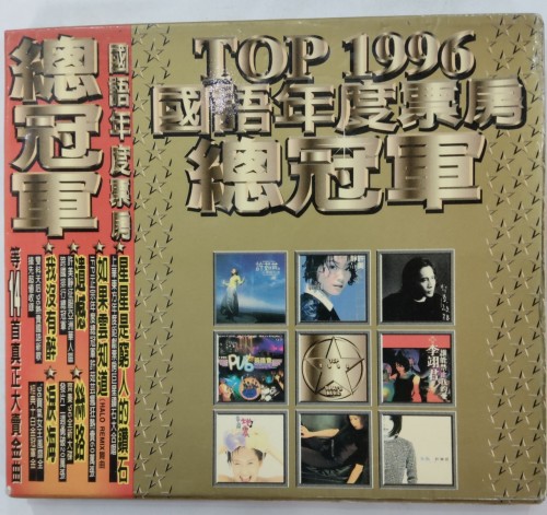 二手95%新 CD top 1996 國語年度票房總冠軍