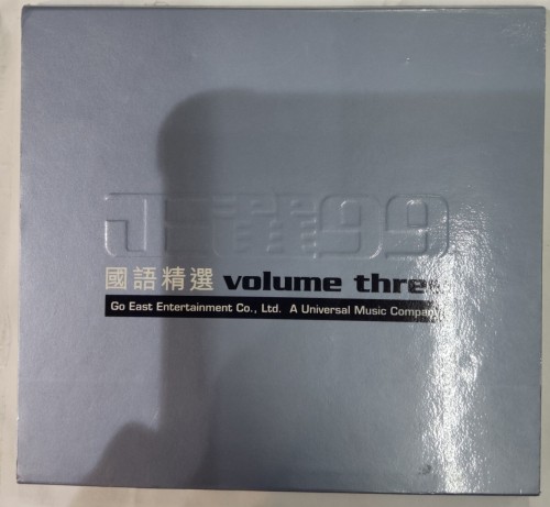 Cd 國語精選 volume three