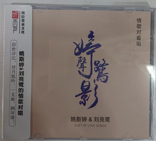 全新cd 姚斯婷& 刘亮鹭 婷聲鷺影