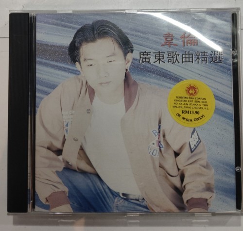 Cd 韋倫 廣東歌曲精選