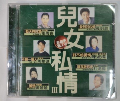 Cd 兒女私情3