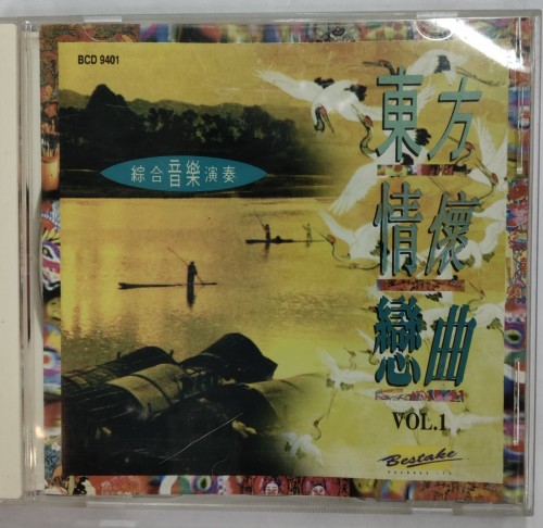 二手95新 CD 東方情懷戀曲1