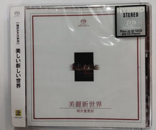 全新sacd 美麗新世界 明天會更好