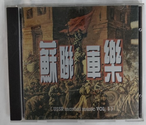 二手95%新 CD 蘇聯軍樂 1