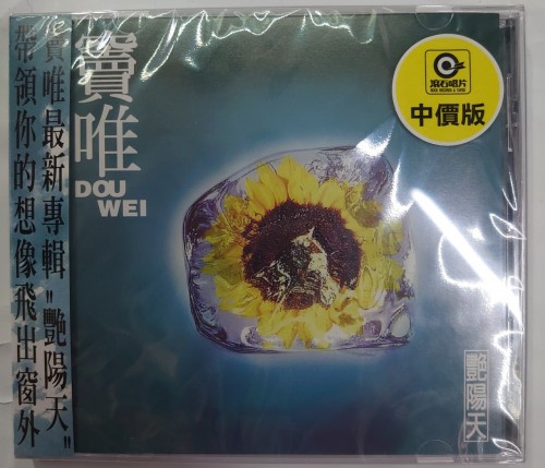 全新cd 竇唯 艷陽天