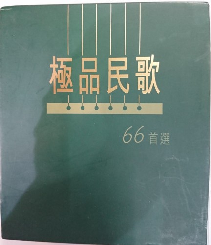 95%新 4cd 極品民歌66首選