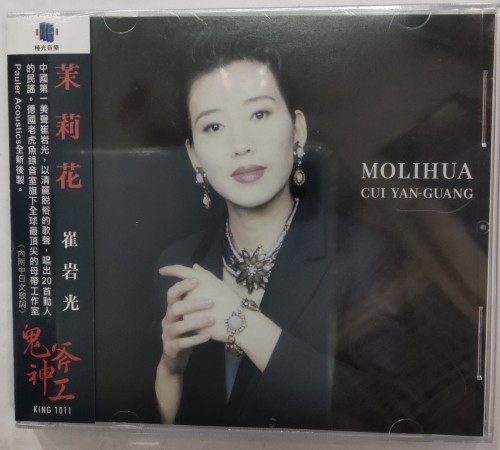 全新CD 茉莉花 崔岩光