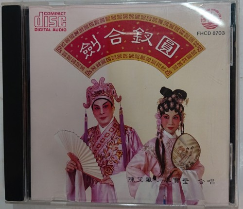 二手95%新 cd 劍合釵園