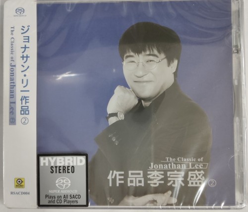 全新sacd 作品李宗盛