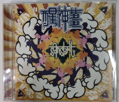 CD 醒神薑 有簽名