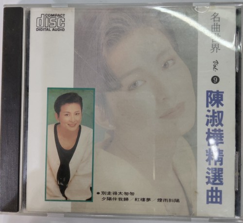 CD 陳淑樺精選曲