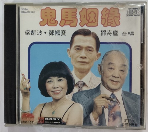 95%新 粵曲 CD 鬼馬姻緣 梁醒波 鄭幗寶 鄧寄塵 合唱 made in japan 3n