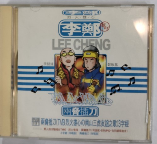 二手95%新 CD 李鄭 两協插刀