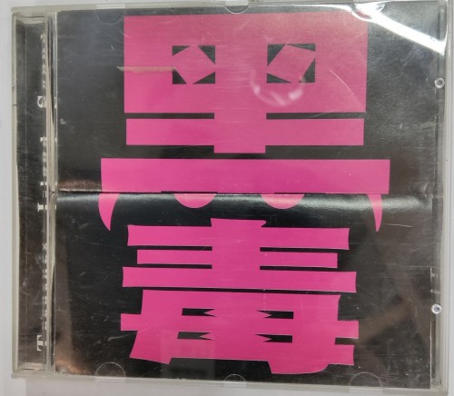 Cd 黑毒 發燒試機天碟