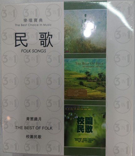 全新3cd 民歌 青葱歲月 .the best of folk .校園民歌