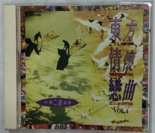 二手95新 CD 東方情懷戀曲4