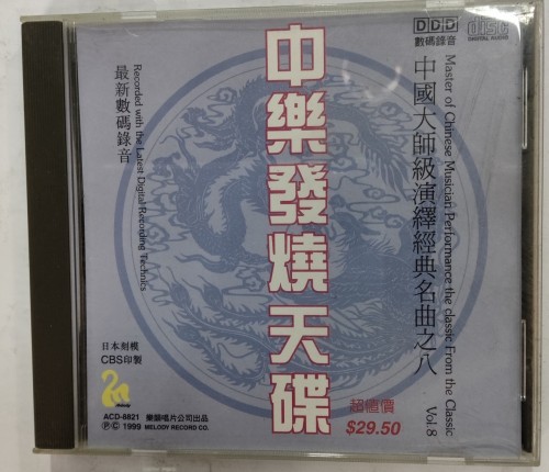 Cd 中樂發燒天碟 8  11m