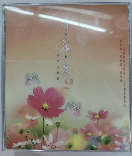 3cd 情深緣2  12m