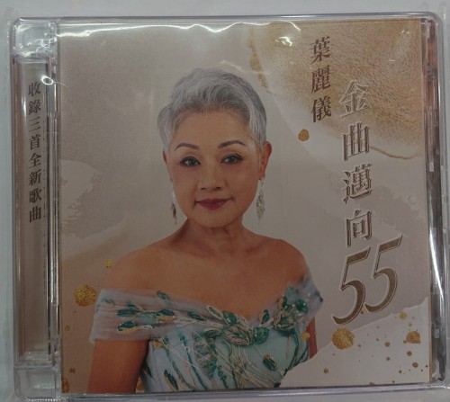 全新cd 葉麗儀 金曲邁向55